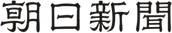 朝日新聞
