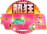 熱狂マニアさん！